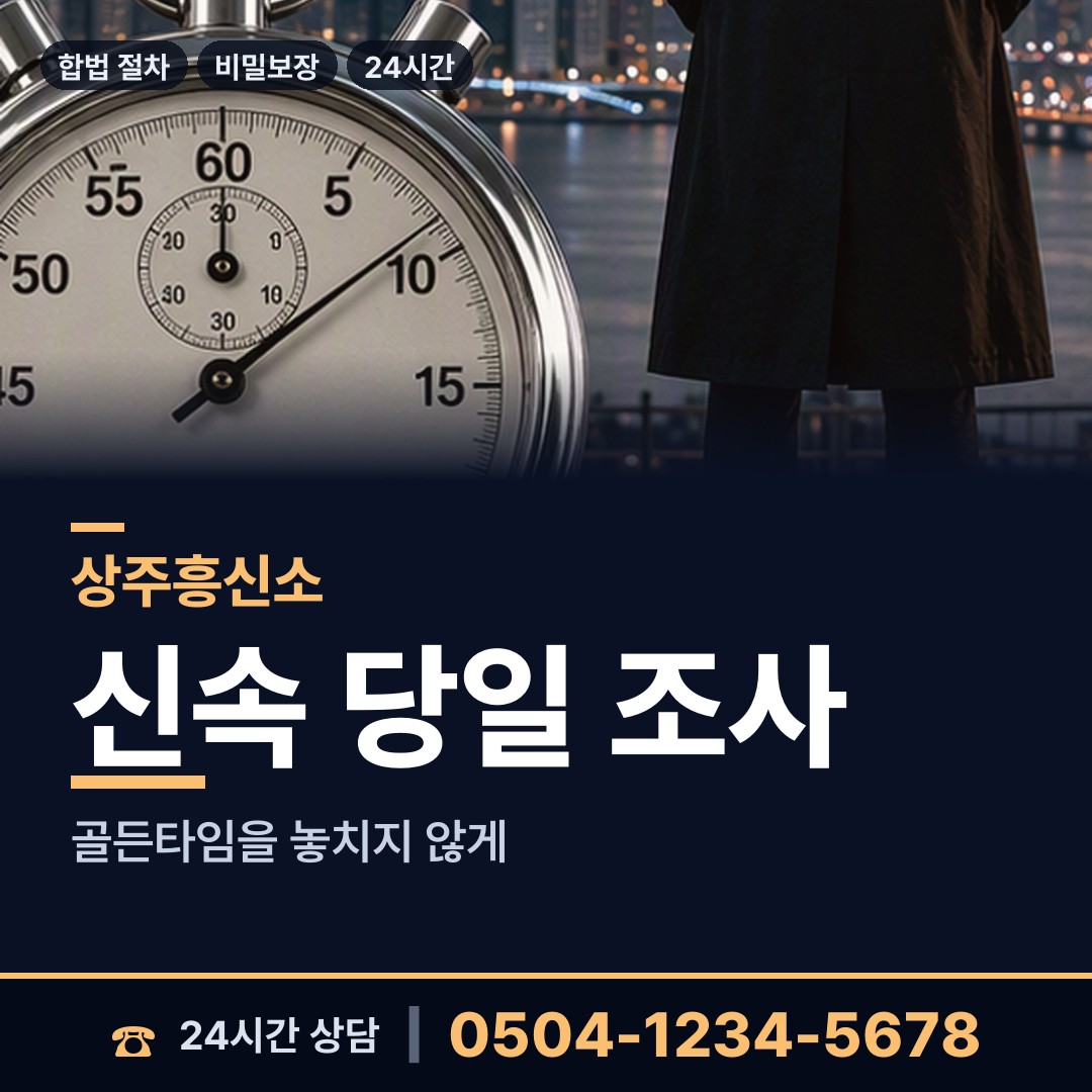 상주 이안면 사설탐정비용 상담 안내
