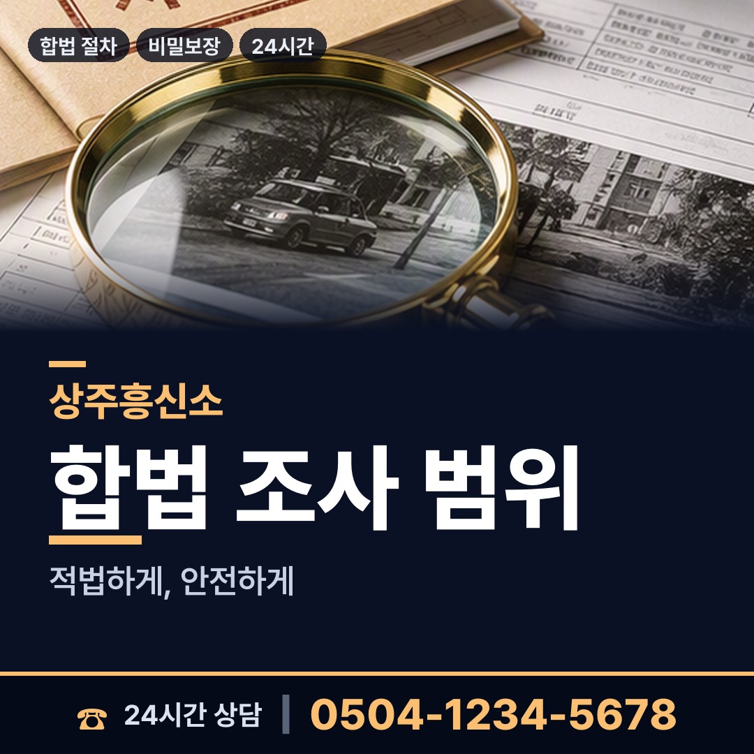 상주 이안면 탐정추천 상담 안내