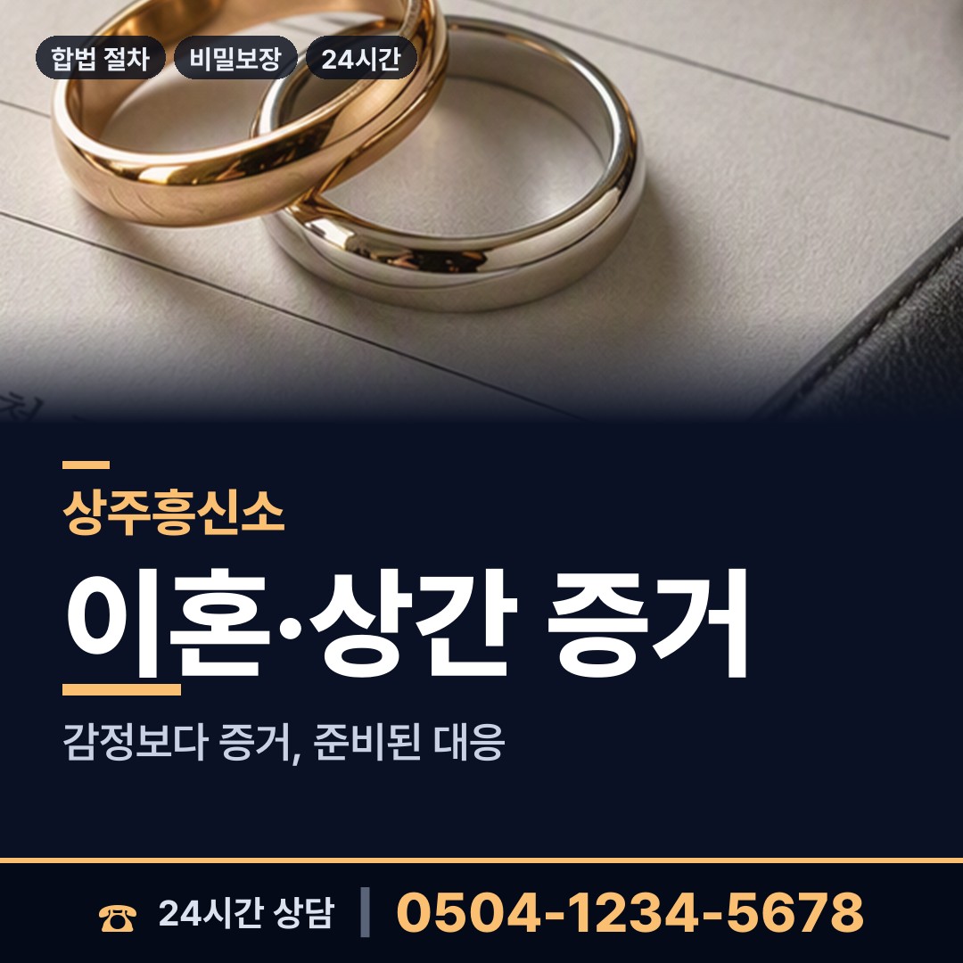 상주 이안면 흥신소탐정 상담 안내